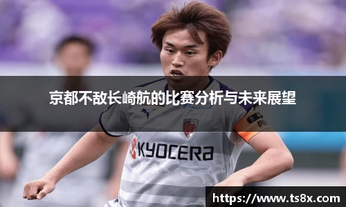 京都不敌长崎航的比赛分析与未来展望