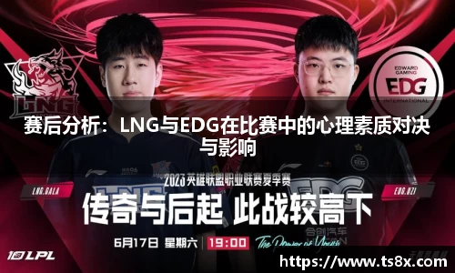 赛后分析：LNG与EDG在比赛中的心理素质对决与影响