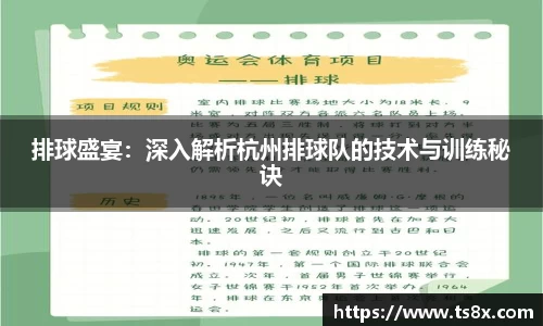 排球盛宴：深入解析杭州排球队的技术与训练秘诀