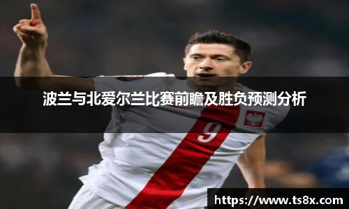 波兰与北爱尔兰比赛前瞻及胜负预测分析