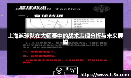 上海篮球队在大师赛中的战术表现分析与未来展望