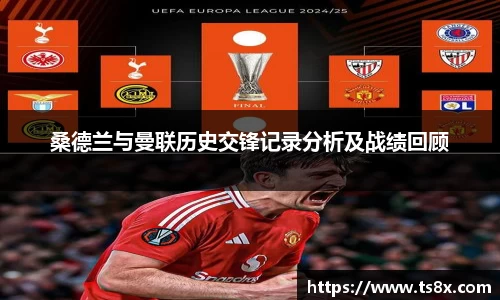 桑德兰与曼联历史交锋记录分析及战绩回顾