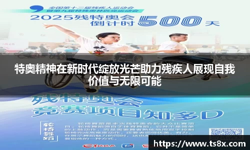 特奥精神在新时代绽放光芒助力残疾人展现自我价值与无限可能